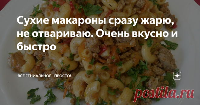 Сухие макароны сразу жарю, не отвариваю. Очень вкусно и быстро Тот кто жарил сухие макароны (не вареные) знают, что это вкусно, совершенно другой вкус приобретают макароны. Жареные макароны с мясом в тушеные в овощном соусе.Макароны пропитываются соусом и овощным ароматом ,никогда не слипнутся.Быстро и вкусно и ничего варить не надо.
Ингредиенты.
Лук - 2 шт.
морковь - 1 шт.