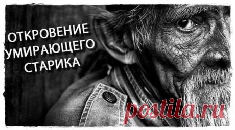 ОТКРОВЕНИЕ УМИРАЮЩЕГО СТАРИКА