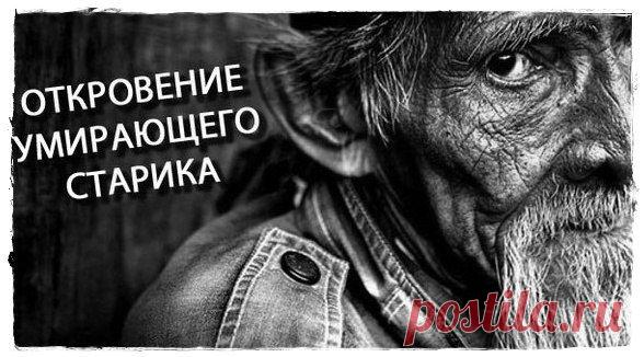 ОТКРОВЕНИЕ УМИРАЮЩЕГО СТАРИКА