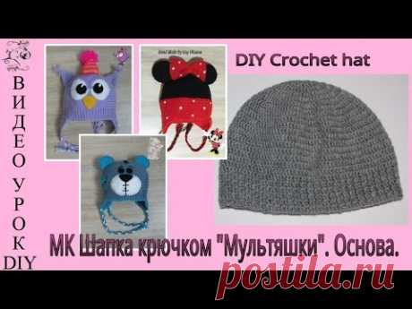 МК Шапка крючком "Мультяшки". Основа/ DIY Crochet hat