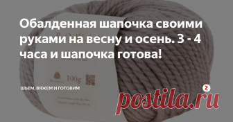 Обалденная шапочка своими руками на весну и осень. 3 - 4 часа и шапочка готова! Такая весенняя шапка связана из толстой пряжи за 3 - 4 часа, справятся даже неопытные новички.
