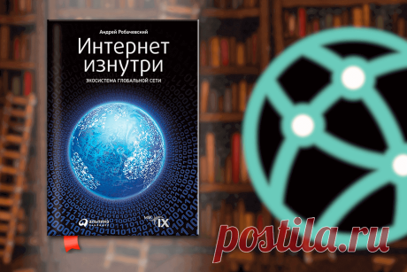 🔥 Книга «Интернет изнутри. Экосистема глобальной сети», Э. Робачевский
✅ Книга вышла в 2015 году и стала удачным пособием для всех, кто связан с технической стороной интернета. Рассмотрена эволюция всемирной сети, принципы работы и пути улучшения...
👉 Читать далее по ссылке: https://lindeal.com/book/kniga-internet-iznutri-ehkosistema-globalnoj-seti-eh-robachevskij