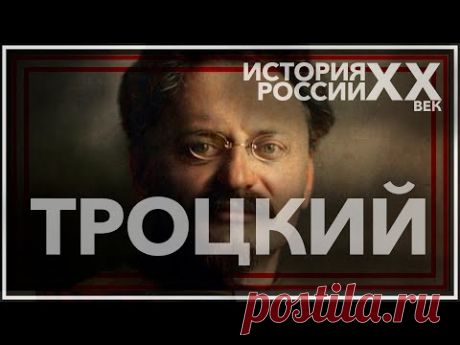 Лев Троцкий: великий гений или великий злодей?