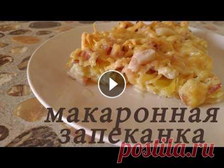 Макаронная запеканка ЛЕНИВАЯ. С ветчиной и сыром Вся прелесть этой "ленивой" запеканки в том, что макароны не нуждаются в предварительном отваривании)) А вкус в итоге Ммммм... Нам понадобит...