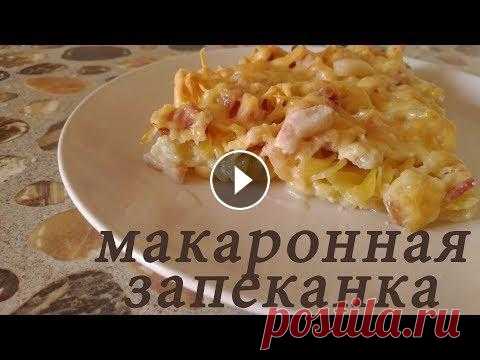 Макаронная запеканка ЛЕНИВАЯ. С ветчиной и сыром Вся прелесть этой 