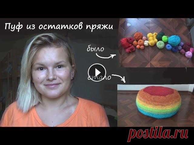Пуф из остатков пряжи! Продолжаем разбирать залежи на полках | Smirnova.me Пуф спицами: Все мои описания: Наш семейный канал: Предыдущее видео про плед: Мой инстаграм - вк - Подписывайся! Будем дружить))) Сайт больше не работ...