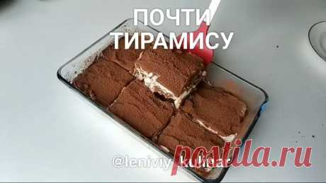 Почти "Тирамису", также вкусно ,но гораздо проще | Ленивый кулинар | Яндекс Дзен
