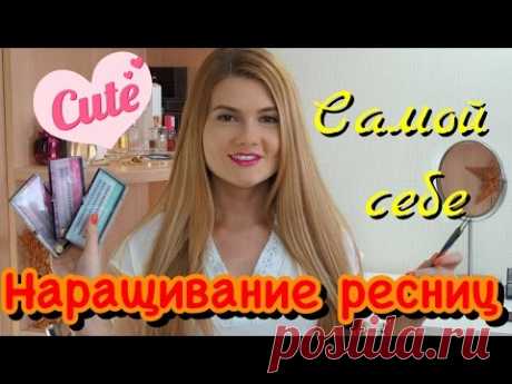 Наращивание ресниц самой себе / Быстрое наращивание ресниц дома