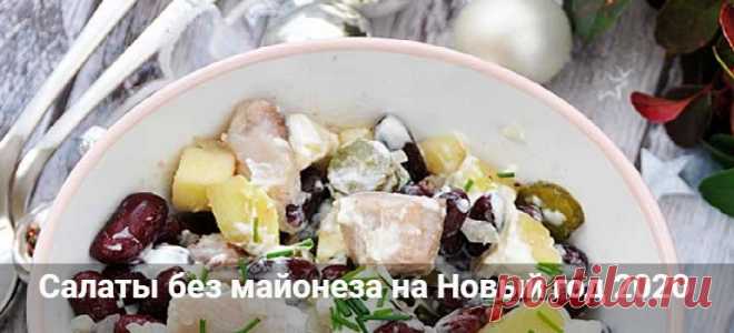 Салаты без майонеза на Новый год 2020: рецепты с фото