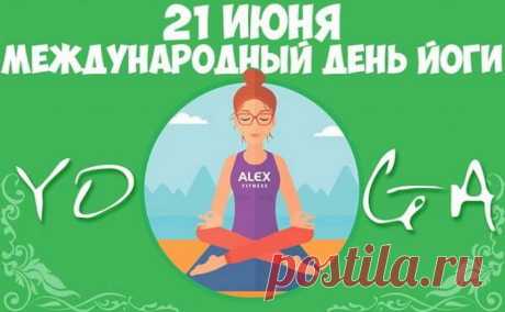 С Днем йоги!
Тело будет пусть здоровым,
Гармоничною — душа,
После каждой тренировки
Чтоб сказать: «Жизнь хороша!»