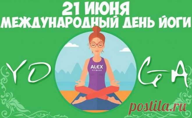 С Днем йоги!
Тело будет пусть здоровым,
Гармоничною — душа,
После каждой тренировки
Чтоб сказать: «Жизнь хороша!»