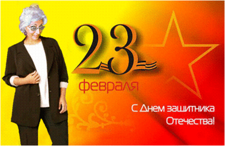 v.s.  С ПРАЗДНИКОМ, МУЖЧИНЫ!