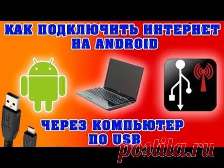 Как подключить интернет на Android через компьютер по USB