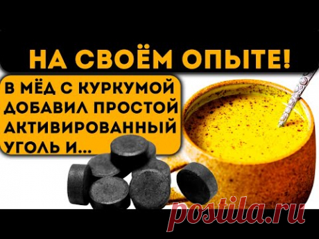 Вот что творит куркума с мёдом и углём уже на 7-й день! +5 рецептов