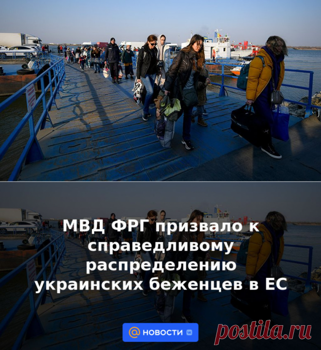 МВД ФРГ призвало к справедливому распределению украинских беженцев в ЕС | 12 февраля 2023 - Новости Mail.ru