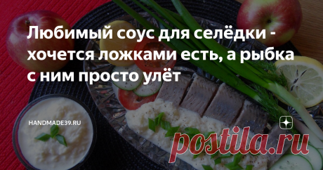 Любимый соус для селёдки - хочется ложками есть, а рыбка с ним просто улёт Пошаговый рецепт с фото - делаем вкусную сельдь.
