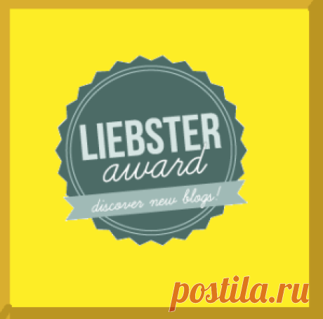 Я получила Liebster Blog Award | Кладовая Солнца