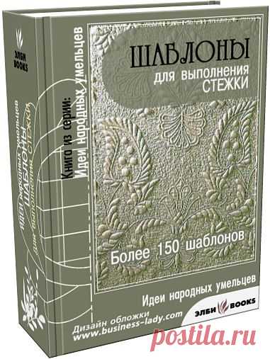 "Шаблоны для выполнения узорной стёжки"