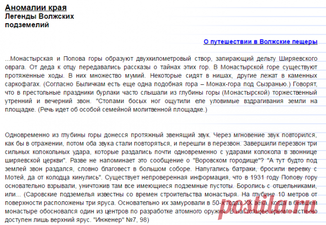 Легенды Волжских подземелий: краеведческое исследование