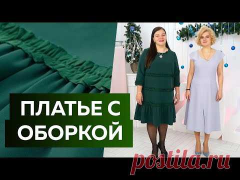 Нарядное платье с воланом и рюшами по системе 10 мерок Показ стильного платья-трапеция 2022 из крепа