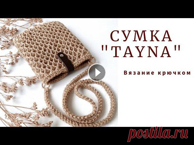 Сумка "Tayna". Маленькая сумочка из джута. Вязание крючком. Всем привет. Я Наталья. В этом видео свяжем вместе новую маленькую сумочку. Размер сумки 18х22 Для вязания нам понадобится: Джутовая нить толщиной 2 м...