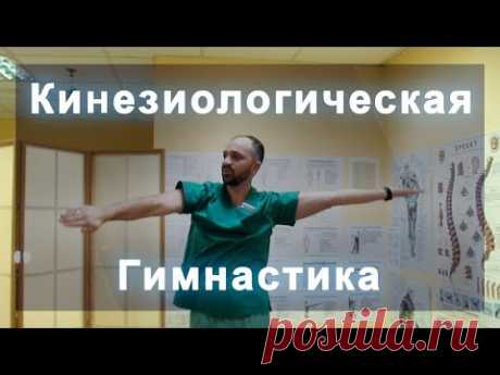 КИНЕЗИОЛОГИЧЕСКАЯ ГИМНАСТИКА. Коррекция меридианов.