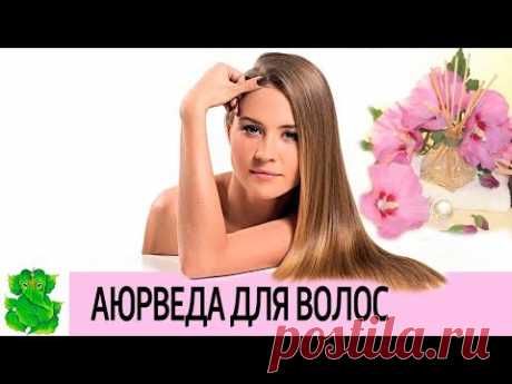 Аюрведический УХОД ЗА ВОЛОСАМИ. Советы для отличного здоровья и красоты волос