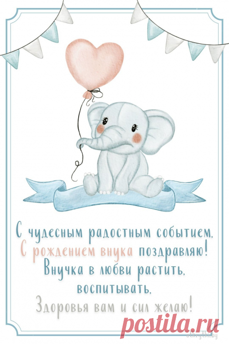 Участился сердца стук —
Родился сегодня внук!
Нет свободной ни минутки —
Все внимание малютке.