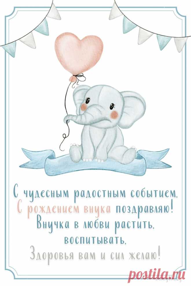 Участился сердца стук —
Родился сегодня внук!
Нет свободной ни минутки —
Все внимание малютке.