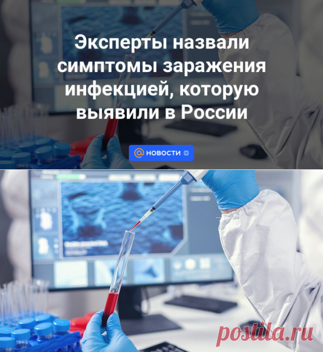 Эксперты назвали симптомы заражения инфекцией, которую выявили в России | 6 декабря 2023 - Новости Mail.ru