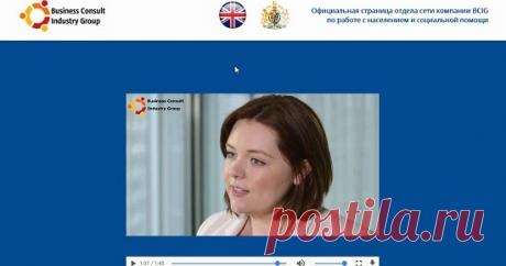 Официальная страница компании BCIG выделить Вам финансовую помощь? Смотрите наш обзор на официальную страницу отдела сети компании BCIG обещающую финансовою помощь от 250 000 до 400 000 рублей и не попадайтесь на этот лохотрон!