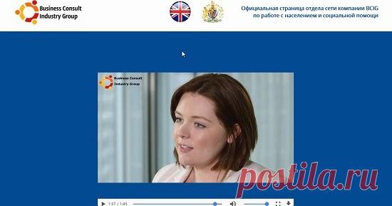 Официальная страница компании BCIG выделить Вам финансовую помощь? Смотрите наш обзор на официальную страницу отдела сети компании BCIG обещающую финансовою помощь от 250 000 до 400 000 рублей и не попадайтесь на этот лохотрон!