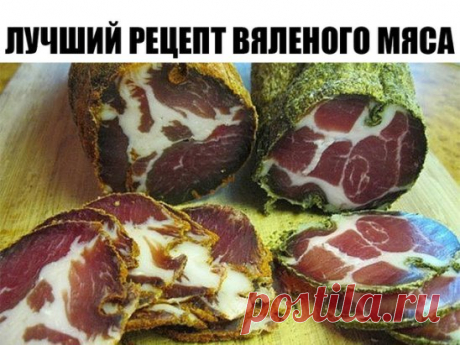 Лучший рецепт вяленого мяса: и сочно, и вкусно, а специи подобраны идеально!
Всем любителям мясных закусок «Так Просто!» расскажет, как приготовить сыровяленую свинину в домашних условиях. Мясо получается просто шикарным!