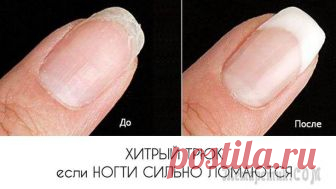 Хитрый трюк если ногти сильно ломаются Здоровые ногти прочны и эластичны, но частенько в жизни они становятся ломкими. Ведь ежедневно мы стираем, моем посуду, применяя химические средства. В результате они становятся тонкими и часто ломают...