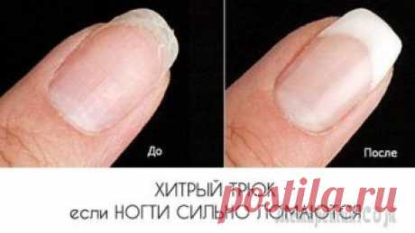 Хитрый трюк если ногти сильно ломаются Здоровые ногти прочны и эластичны, но частенько в жизни они становятся ломкими. Ведь ежедневно мы стираем, моем посуду, применяя химические средства. В результате они становятся тонкими и часто ломают...
