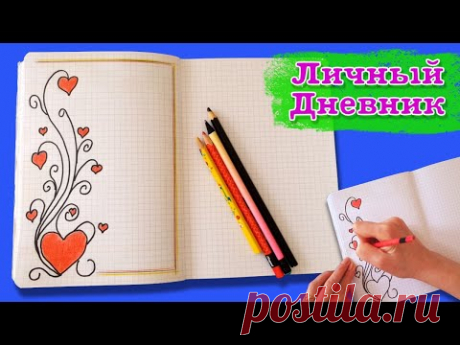 ЛД как оформить личный дневник. Учимся рисовать. Learning to draw.