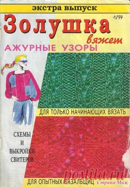 Золушка вяжет. Экстра выпуск. Ажурные узоры 1/97 - Журналы по рукоделию - Страна Мам