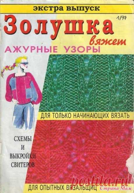 Золушка вяжет. Экстра выпуск. Ажурные узоры 1/97 - Журналы по рукоделию - Страна Мам