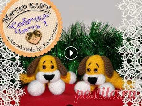 Собачка крючком МК. Часть 1. Наша группа ВКонтакте, где мы с вами можем пообщаться, а также где вы можете выложить фотографии своих работ по моим МК: Всем привет! Это моя первая п...