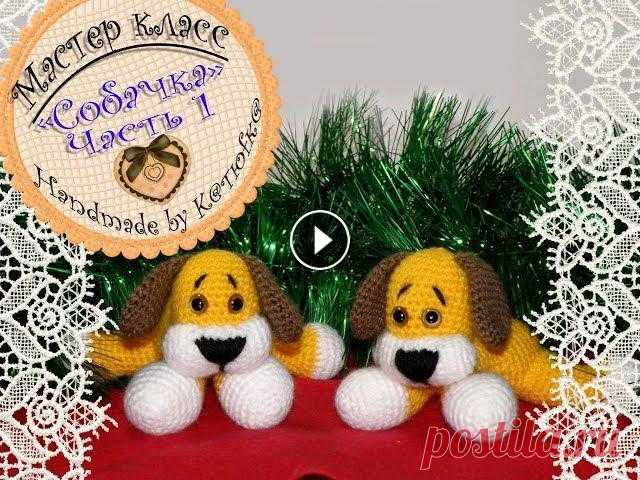 Собачка крючком МК. Часть 1. Наша группа ВКонтакте, где мы с вами можем пообщаться, а также где вы можете выложить фотографии своих работ по моим МК: Всем привет! Это моя первая п...