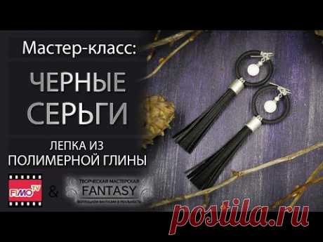 Мастер-класс: Черные серьги из полимерной глины FIMO/polymer clay tutorial