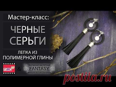 Мастер-класс: Черные серьги из полимерной глины FIMO/polymer clay tutorial