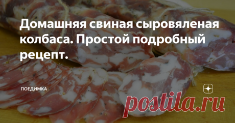 Домашняя свиная сыровяленая колбаса. Простой подробный рецепт. Ни каких специальных приспособлений вам не понадобиться.