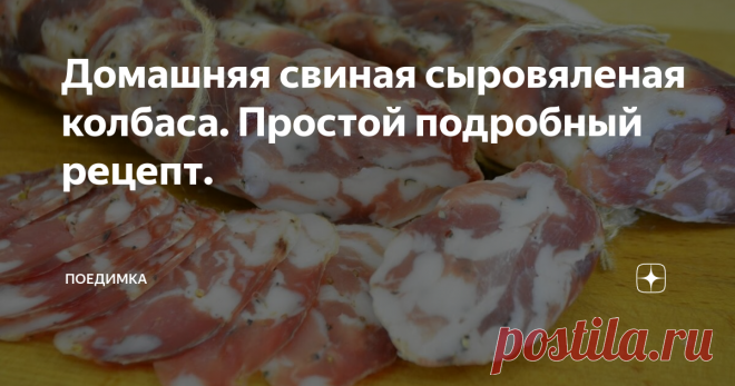 Домашняя свиная сыровяленая колбаса. Простой подробный рецепт. Ни каких специальных приспособлений вам не понадобиться.