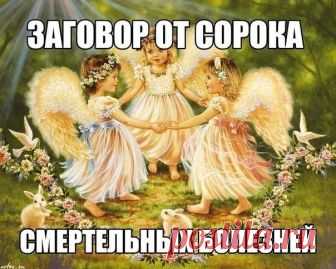 Заговор от сорока смертельных болезней: Читают на убыльную луну громко, чётко, не на что не отвлекаясь и не сбиваясь. (этот заговор помогает при любых тяжёлых заболеваниях) 
