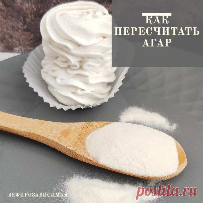 Как пересчитать агар | Зефирозависимая | Яндекс Дзен