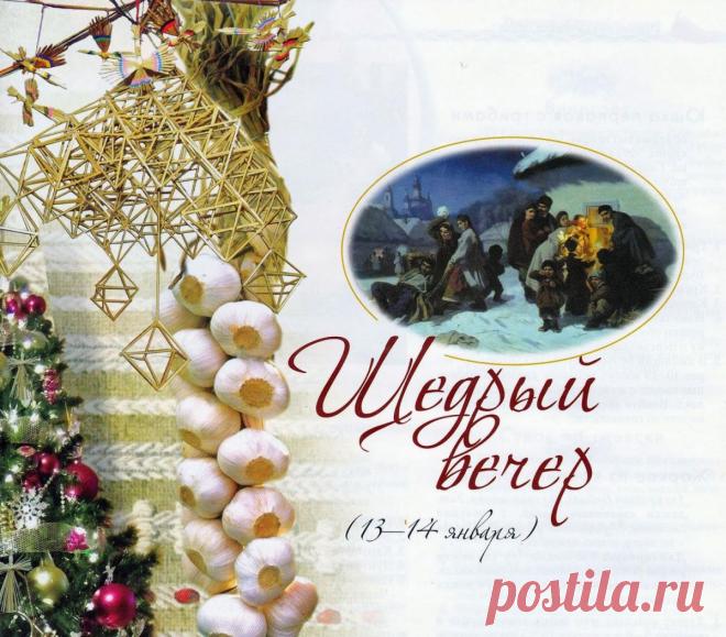 Василя свято 2019 - Привітання з Щедрим вечором та привітання з Маланкою