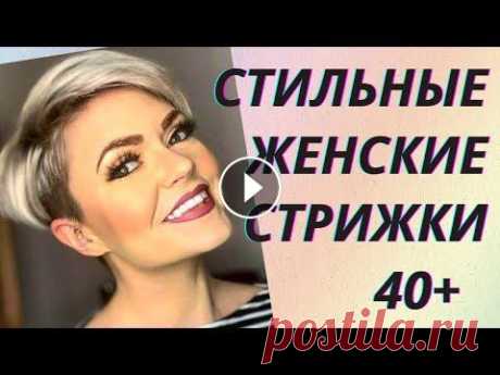 Женщина в любом возрасте хочет выглядеть стильно и привлекательно. В возрасте 40 лет женщины часто отмечают символический рубеж. Они проявляют активно...