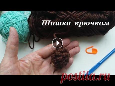 Шишка крючком ПРОСТО. Простая шишка вязаная крючком подойдет для новогоднего и Рождественского декора....