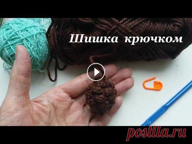 Шишка крючком ПРОСТО. Простая шишка вязаная крючком подойдет для новогоднего и Рождественского декора....
